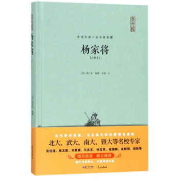 楊家將:注釋本 楊家將:注釋本