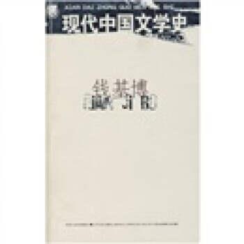現代中國文學史 現代中國文學史
