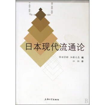 日本現代流通論 日本現代流通論
