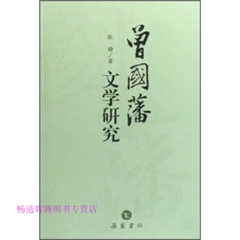曾國藩文學研究