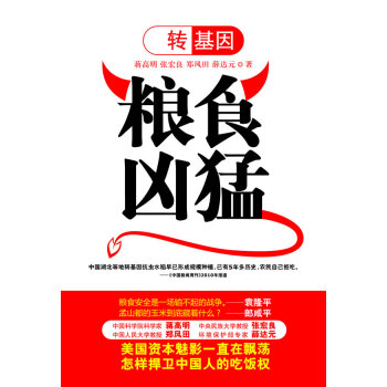 轉基因糧食兇猛 轉基因糧食兇猛