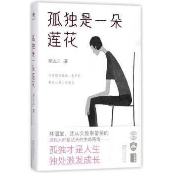 孤獨(dú)是一朵蓮花 孤獨(dú)是一朵蓮花