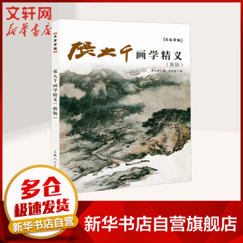 張大千畫學精義 張大千畫學精義