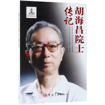 胡海昌院士傳記 胡海昌院士傳記