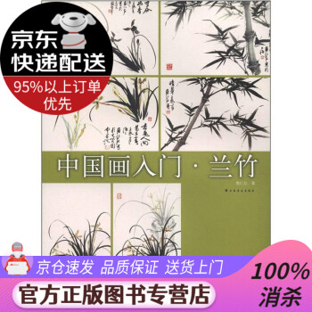 中國(guó)畫入門蘭竹 中國(guó)畫入門蘭竹