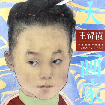 王錦霞/大畫家 王錦霞/大畫家