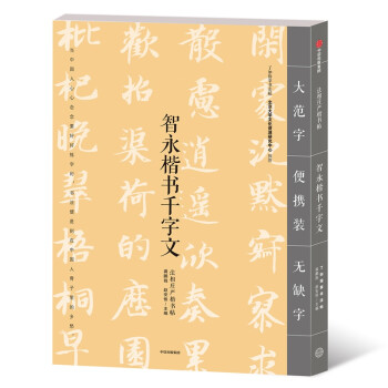 智永楷書千字文
