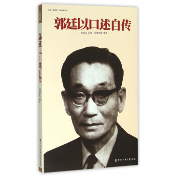 郭廷以口述自傳 郭廷以口述自傳
