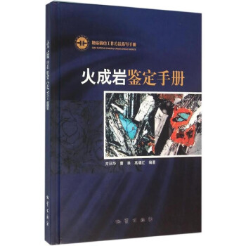 火成巖鑒定手冊 火成巖鑒定手冊