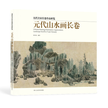 元代山水畫長卷