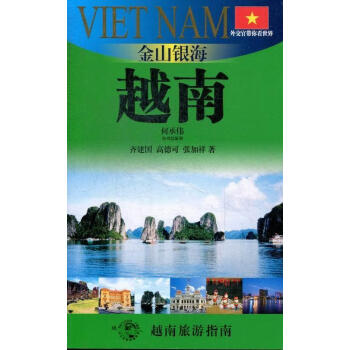 金山銀海:越南 金山銀海:越南