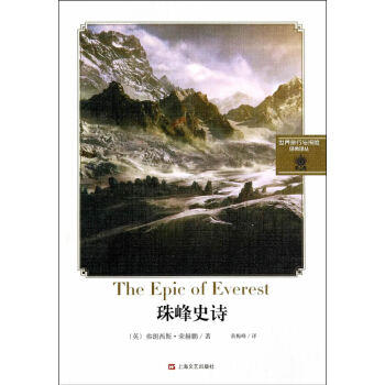 珠穆朗瑪峰史詩 珠穆朗瑪峰史詩