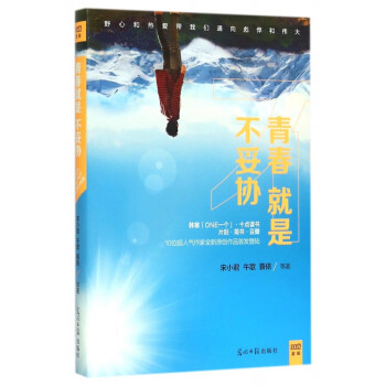 青春就是不妥協 青春就是不妥協