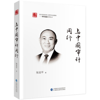 與中國(guó)審計(jì)同行 與中國(guó)審計(jì)同行