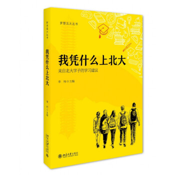 我憑什么上北大 我憑什么上北大