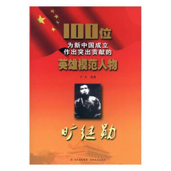 曠繼勛傳記圖書(shū) 曠繼勛傳記圖書(shū)