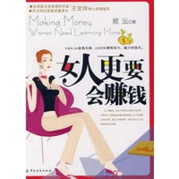 女人更要會(huì)賺錢 女人更要會(huì)賺錢