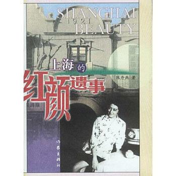 上海的紅顏遺事 上海的紅顏遺事