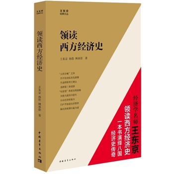 領讀西方經濟史 領讀西方經濟史