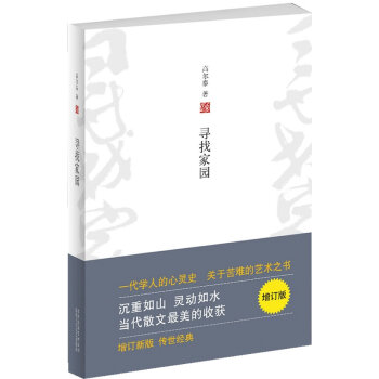 尋找家園高爾泰 尋找家園高爾泰