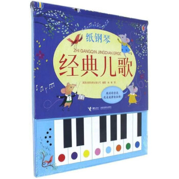 紙鋼琴經典兒歌 紙鋼琴經典兒歌