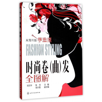 時(shí)尚卷發(fā)全圖解 時(shí)尚卷發(fā)全圖解