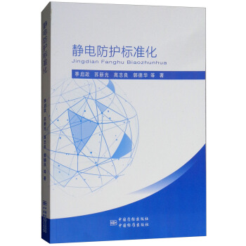 靜電防護(hù)標(biāo)準(zhǔn)化 靜電防護(hù)標(biāo)準(zhǔn)化