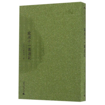 歐洲十一國游記 歐洲十一國游記