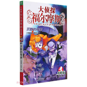 大偵探福爾摩斯 大偵探福爾摩斯