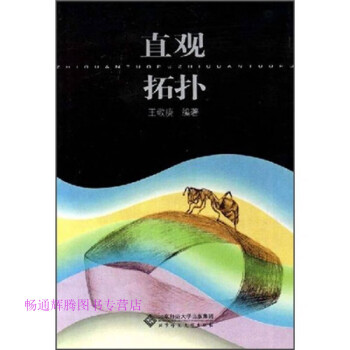 直觀拓撲王敬庚 直觀拓撲王敬庚