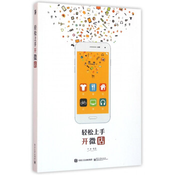 輕松上手開微店 輕松上手開微店