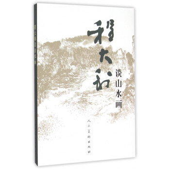 程大利談山水畫 程大利談山水畫