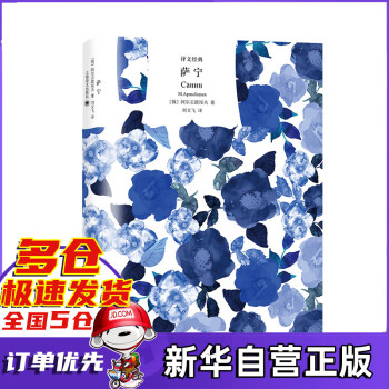 薩寧/譯文經典 薩寧/譯文經典