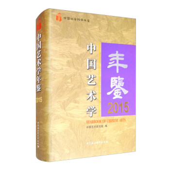 中國藝術(shù)學(xué)年鑒 中國藝術(shù)學(xué)年鑒