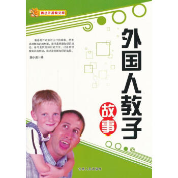 外國(guó)人教子故事 外國(guó)人教子故事