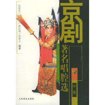 京劇著名唱腔選 京劇著名唱腔選