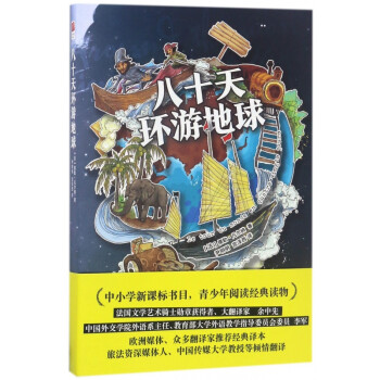 八十天環游地球 八十天環游地球