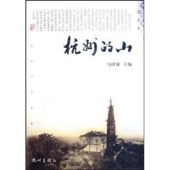 杭州的山馬時雍 杭州的山馬時雍