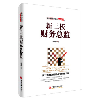 新三板財(cái)務(wù)總監(jiān) 新三板財(cái)務(wù)總監(jiān)
