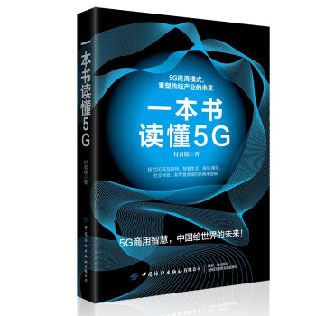 一本書讀懂5G 一本書讀懂5G