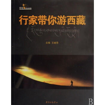 行家帶你游西藏 行家帶你游西藏