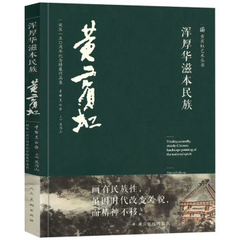 渾厚華滋本民族 渾厚華滋本民族
