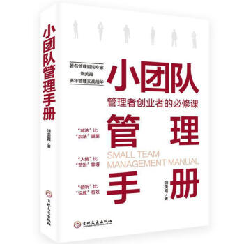 小團隊管理手冊 小團隊管理手冊