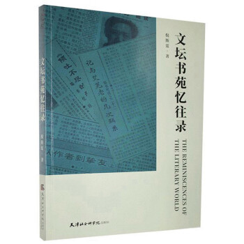 文壇書苑憶往錄 文壇書苑憶往錄