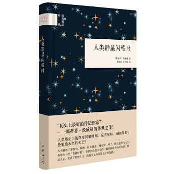 人類群星閃耀時 人類群星閃耀時