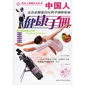 中國人健康手冊 中國人健康手冊
