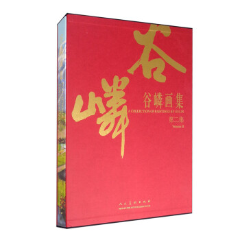 谷嶙畫集第二集 谷嶙畫集第二集