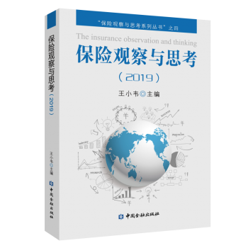 保險(xiǎn)觀察與思考 保險(xiǎn)觀察與思考