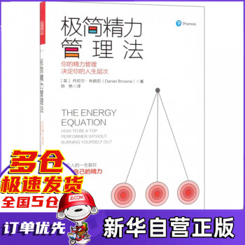 極簡精力管理法 極簡精力管理法