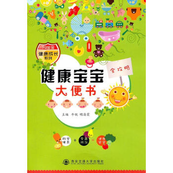 健康寶寶大便書 健康寶寶大便書